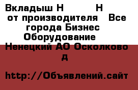 Вкладыш Н251-2-2, Н265-2-3 от производителя - Все города Бизнес » Оборудование   . Ненецкий АО,Осколково д.